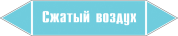 Маркировка трубопровода "сжатый воздух" (пленка, 358х74 мм) - Маркировка трубопроводов - Маркировки трубопроводов "ВОЗДУХ" - Магазин охраны труда и техники безопасности stroiplakat.ru