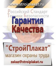 Магазин охраны труда и техники безопасности stroiplakat.ru Газоопасные работы в Верхней Пышме