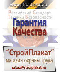 Магазин охраны труда и техники безопасности stroiplakat.ru Плакаты для строительства в Верхней Пышме