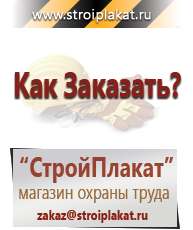Магазин охраны труда и техники безопасности stroiplakat.ru Информационные щиты в Верхней Пышме