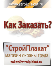 Магазин охраны труда и техники безопасности stroiplakat.ru Знаки безопасности в Верхней Пышме